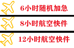 荷花空运地址快递公司,专业空运当天件